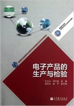 電子產(chǎn)品的精密制造與嚴(yán)格檢驗