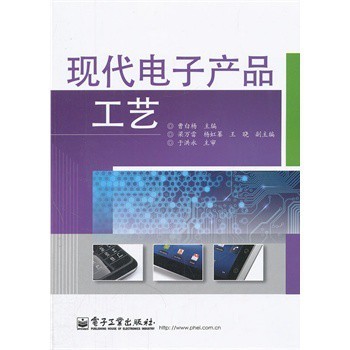 現(xiàn)代電子產(chǎn)品工藝之美 曹白楊與電子工業(yè)出版社的價值